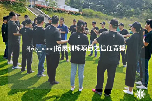 拓展训练项目之信任背摔